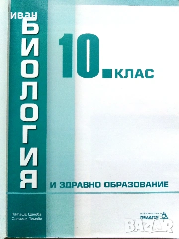 Биология и здравно образование 10. клас. - Н.Цанова,С.Томова - 2019г., снимка 2 - Учебници, учебни тетрадки - 54912979