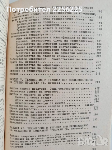 Технология и техника на консервирането на плодове и зеленчуци, снимка 4 - Специализирана литература - 55180012