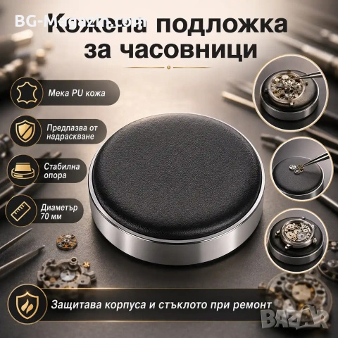 Професионална кожена подложка за часовници аксесоар за часовникари за защита при смяна на батерия