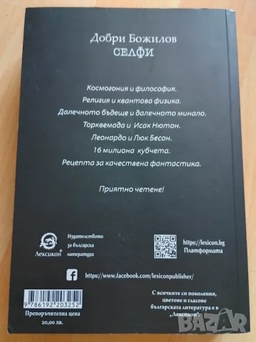 Добри Божилов - Селфи, снимка 2 - Художествена литература - 53984776