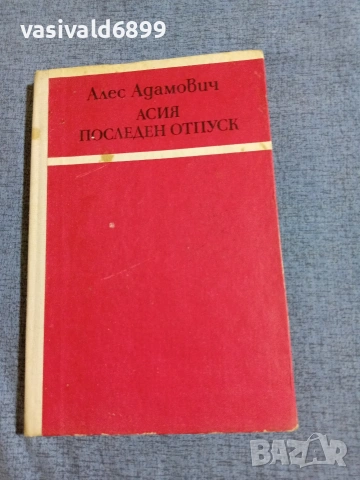 Алес Адамович - повести