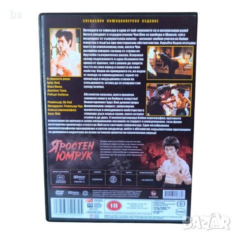 Яростен юмрук DVD -R (Брус Лий)с бг аудио, снимка 2 - DVD филми - 55223802