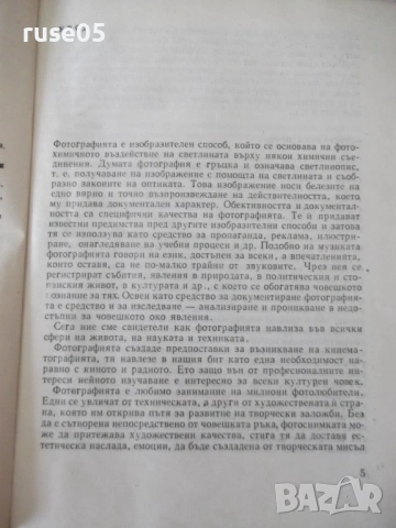 Книга "Практическо р-во по фотография-Д. Китанов" - 452 стр., снимка 2 - Специализирана литература - 54904474