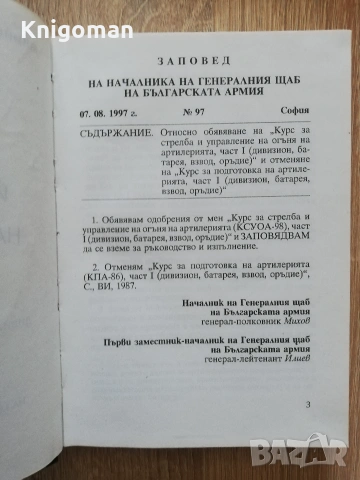 Курс за стрелба и управление на огъня на артилерията /КСУОА-98/, снимка 3 - Специализирана литература - 55286163