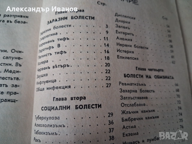 Стара книга,справочник "Домашенъ лекаръ" 1941 г., снимка 3 - Специализирана литература - 44013863
