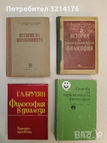 Философия в диалози - Георг А. Брутян