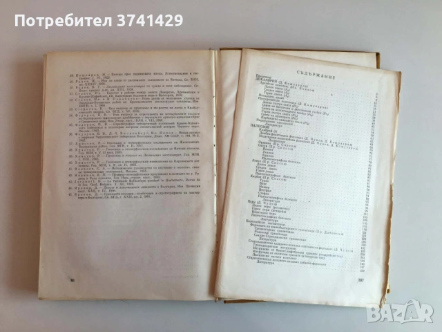 Стратиграфия на България (1968) – Колектив, снимка 5 - Специализирана литература - 54437921