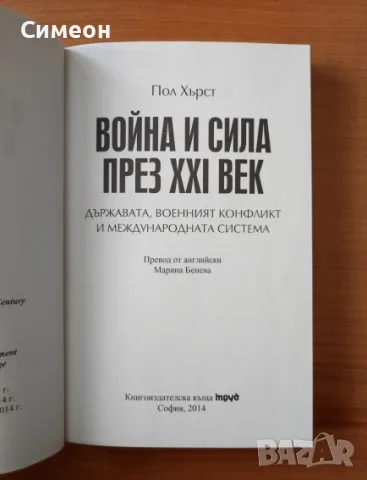 Война и сила през XXI век - Пол Хърст, снимка 2 - История, политика и общество - 55315640