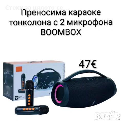 Преносима караоке тонколона с 2 микрофона BOOMBOX