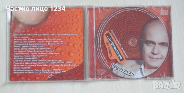 Слави Трифонов - ... и оркестъра да свири 2004 /Поп-фолк сборно - Газ до дупка - 1999, снимка 3 - CD дискове - 50203067