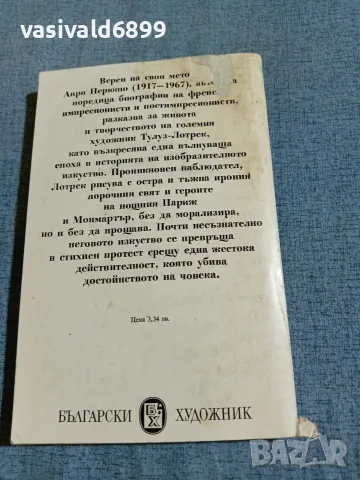 Анри Перюшо - Животът на Лотрек , снимка 3 - Други - 55373817