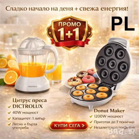 Промо комплект 1+1: Цитрус преса DICTROLUX + Donut Maker 1200W – свеж сок и домашни понички