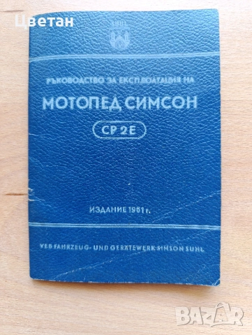 части за Симсон - Simson SR1