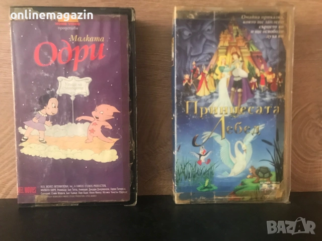 Видеокасети “ Принцесата Лебед и Малката Одри “ VHS