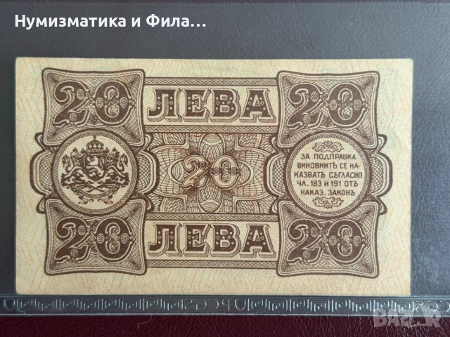 20 лева 1943 година с огледален номер, снимка 4 - Нумизматика и бонистика - 54411496