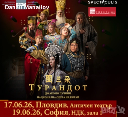 2 билета за Турандот