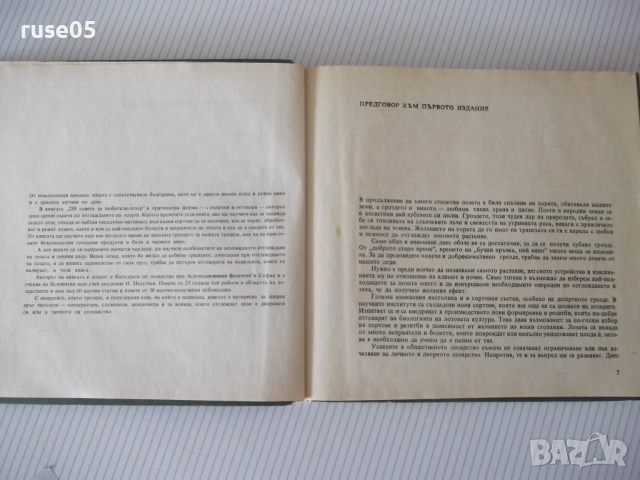 Книга "288 съвета за любителя лозар-Митко Ников" - 192 стр., снимка 3 - Наука, техника и компютри - 55038913