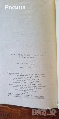 Война и мир, Лев Толстой , снимка 7 - Други - 54836262