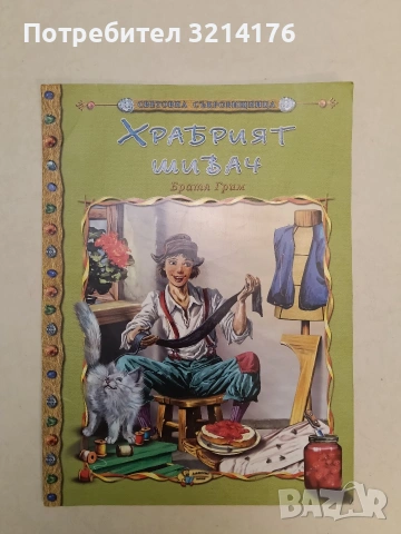 Храбрият шивач - Братя Грим (2007, Отлично състояние)