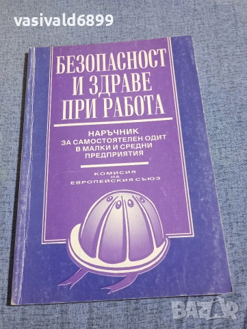 "Безопасност и здраве при работа"