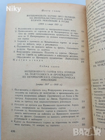 История на всесъюзническата комунистическа партия /Болшевики/, снимка 6 - Специализирана литература - 54413219