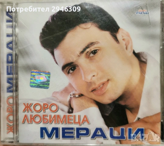 Жоро Любимеца - Мераци(2000)