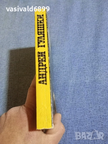 Андрей Гуляшки - Срещу 007, снимка 2 - Българска литература - 54194404