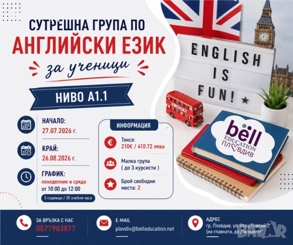 Сутрешна група по английски език за ученици Ниво А1.1