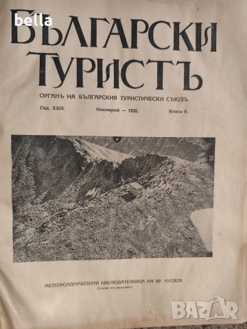 Колекционерско рядко издание – архивни списания „Български туристъ"1931, снимка 3 - Антикварни и старинни предмети - 54878426