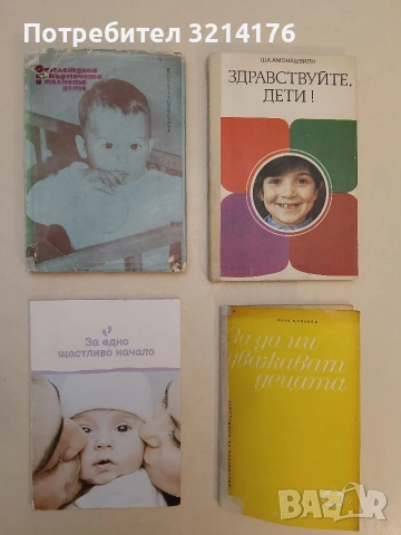 Отглеждане на кърмачето и малкото дете - Л. Рачев, О. Каменова, Ж. Желев, Л. Бойдашева, М. Чернева 