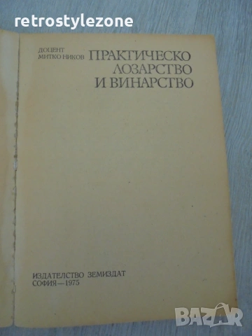 № 8672 Стара книга"Практическо лозарство и винарство" , снимка 2 - Други - 55136584