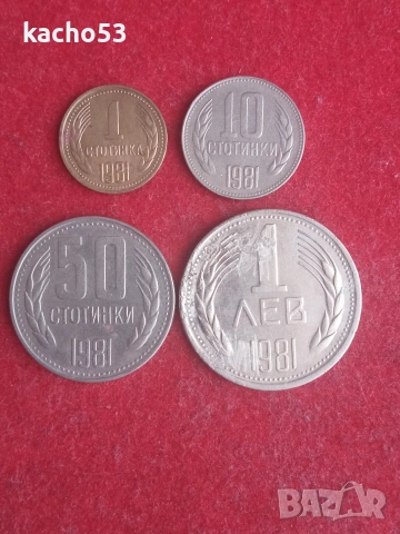 1,10,50 стотинки, 1 лев 1981 г. България.