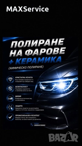 Полиране на фарове + керамично покритие