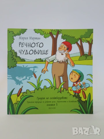 Речното чудовище: Книжка 3