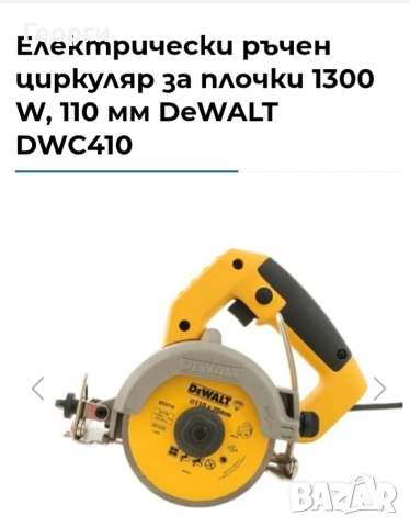 ръчен циркуляр за камък DEWALT 