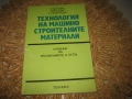 Технология на машиностроителните материали - 1990 г., снимка 1