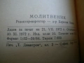 молитвеник - стар- добре запазен , снимка 2