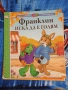 Детски книжки за костенурчето Франклин , снимка 9