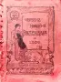 Червенъ народенъ календарь за 1906 , снимка 1