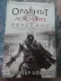 Орденът на Асасините Ренесанс и Братството , снимка 1