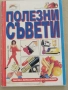 Полезни съвети-под редакциятана Венера Пискулийска, снимка 1