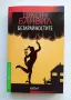 Книга "Безкрайностите" от Джон Банвил, снимка 1