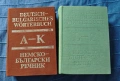 Продавам комплект (5) немски речници, снимка 8