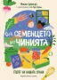 От семенцето до чинията, снимка 1