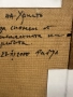 Продавам картина на художника Радул Шишков, снимка 4