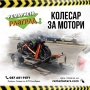 Колесар за два мотора под наем, снимка 1