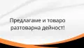 предлагаме транспортни услуги в София и страната , снимка 2