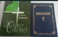 Библия и Учебна Библия "Живо слово" – Комплект, снимка 1