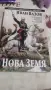 Нова земя роман, снимка 1