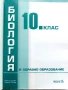 Биология и здравно образование 10. клас. - Н.Цанова,С.Томова - 2019г., снимка 2